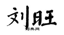 翁闓運劉旺楷書個性簽名怎么寫