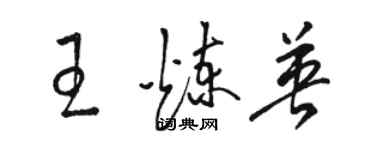 駱恆光王煉英草書個性簽名怎么寫