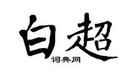 翁闓運白超楷書個性簽名怎么寫