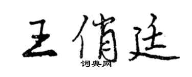曾慶福王俏廷行書個性簽名怎么寫