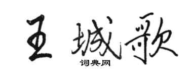駱恆光王城歌行書個性簽名怎么寫