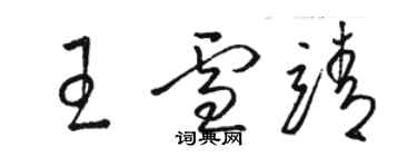 駱恆光王雪靖草書個性簽名怎么寫