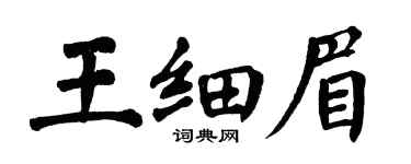 翁闓運王細眉楷書個性簽名怎么寫