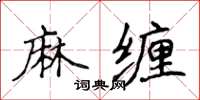 侯登峰麻纏楷書怎么寫