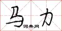 段相林馬力行書怎么寫