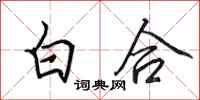 田英章白合行書怎么寫