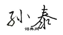 駱恆光孫泰行書個性簽名怎么寫