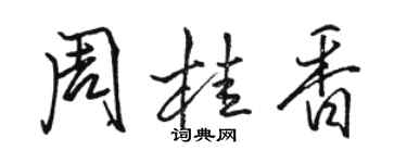 駱恆光周桂香行書個性簽名怎么寫