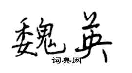 曾慶福魏英行書個性簽名怎么寫