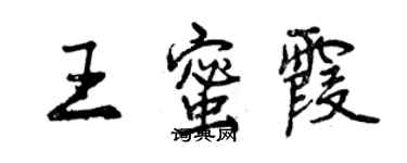 曾慶福王蜜霞行書個性簽名怎么寫