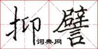 駱恆光抑譬楷書怎么寫