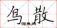 侯登峰鳥散楷書怎么寫