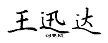 丁謙王迅達楷書個性簽名怎么寫