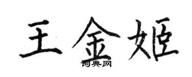 何伯昌王金姬楷書個性簽名怎么寫