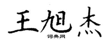 丁謙王旭傑楷書個性簽名怎么寫