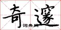 周炳元奇邃楷書怎么寫