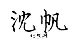 何伯昌沈帆楷書個性簽名怎么寫