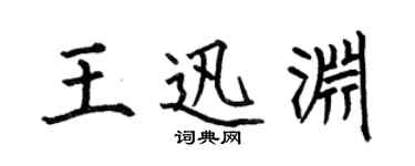 何伯昌王迅淵楷書個性簽名怎么寫