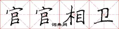 侯登峰官官相衛楷書怎么寫