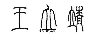 陳墨王立靖篆書個性簽名怎么寫