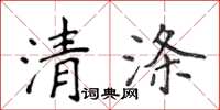 侯登峰清滌楷書怎么寫