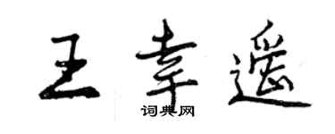 曾慶福王幸遙行書個性簽名怎么寫