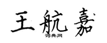 何伯昌王航嘉楷書個性簽名怎么寫