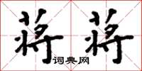 周炳元蔣蔣楷書怎么寫