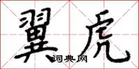 周炳元翼虎楷書怎么寫