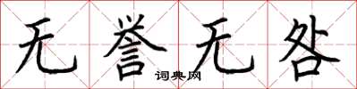 荊霄鵬無譽無咎楷書怎么寫