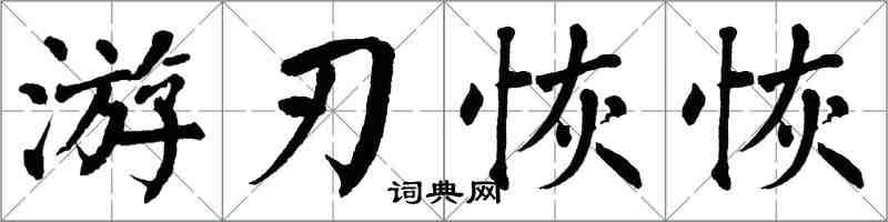 翁闓運遊刃恢恢楷書怎么寫