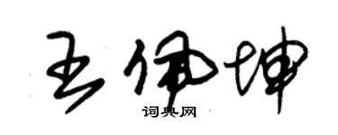 朱錫榮王佩坤草書個性簽名怎么寫