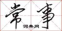 駱恆光常事行書怎么寫