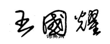 朱錫榮王國耀草書個性簽名怎么寫