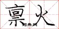 龐中華稟火楷書怎么寫