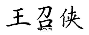 丁謙王召俠楷書個性簽名怎么寫