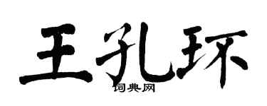 翁闓運王孔環楷書個性簽名怎么寫