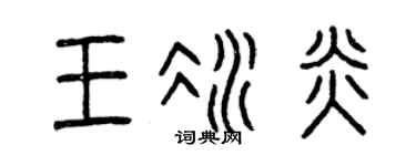 曾慶福王冰炎篆書個性簽名怎么寫