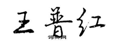 曾慶福王普紅行書個性簽名怎么寫