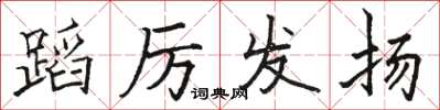 駱恆光蹈厲發揚楷書怎么寫