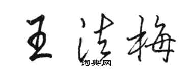 駱恆光王法梅行書個性簽名怎么寫