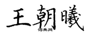 丁謙王朝曦楷書個性簽名怎么寫