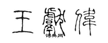 陳聲遠王獻偉篆書個性簽名怎么寫