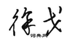 駱恆光徐戈草書個性簽名怎么寫