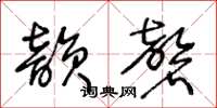 王冬齡韻磬草書怎么寫