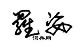 朱錫榮羅姿草書個性簽名怎么寫