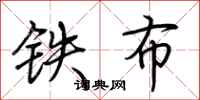 荊霄鵬鐵布行書怎么寫