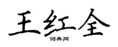 丁謙王紅全楷書個性簽名怎么寫