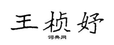 袁強王楨妤楷書個性簽名怎么寫