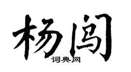 翁闓運楊闖楷書個性簽名怎么寫